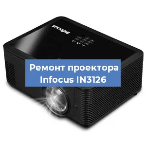 Замена системной платы на проекторе Infocus IN3126 в Перми